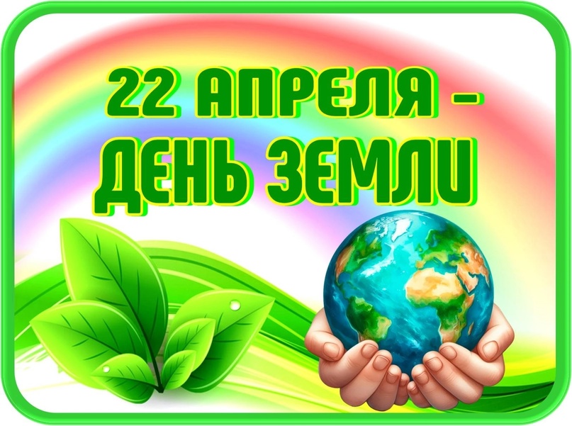 22 апреля -День Земли